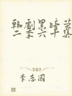 韩剧黑暗荣耀第二季六十集