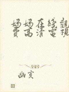 妈妈在线观看免费高清电视剧全集封面