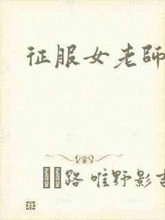 征服女老师