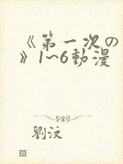 《第一次の人妻》1~6动漫