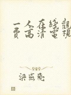 一人在线观看免费高清电视剧大全下