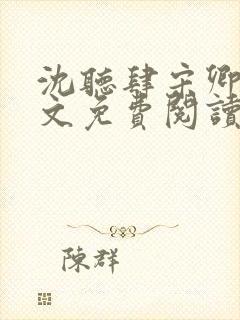 沈听肆宋卿予全文免费阅读笔趣阁