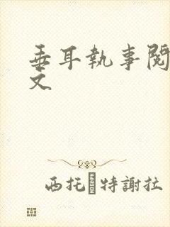 垂耳执事阅读全文封面