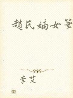 赵氏嫡女笔趣阁