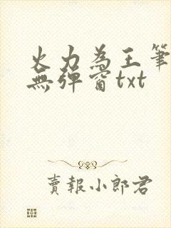 火力为王笔趣阁无弹窗txt封面