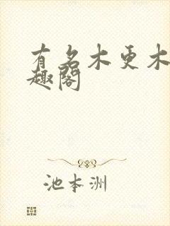 有名木更木更笔趣阁