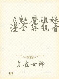 《魅魔姐妹》动漫全集观看在线播放