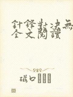 针锋对决无删减全文阅读