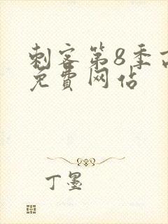 刺客第8季高清免费网站