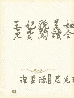 王妃貌美她还凶免费阅读全文完结