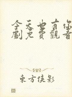 今天也有你电视剧免费观看全集高清