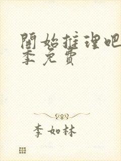 开始推理吧第3季免费