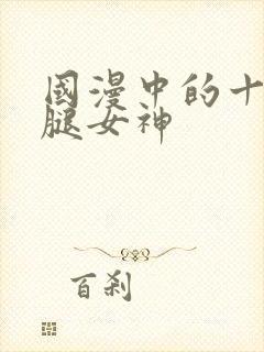 国漫中的十大长腿女神