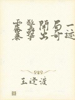 震惊开局一片地暴击出奇迹笔趣阁