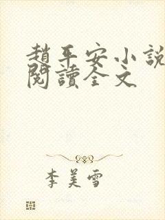 赵平安小说免费阅读全文