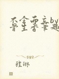 不含而立by谜骨生香笔趣阁在线阅读最封面