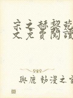 宋之赫黎菀意全文免费阅读最新章节