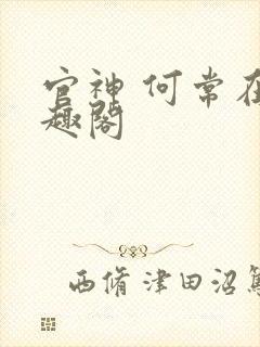官神 何常在笔趣阁