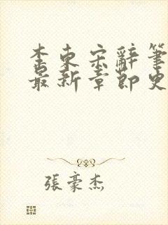 李东宋辞笔趣阁最新章节更新封面