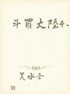 斗罗大陆4小说封面