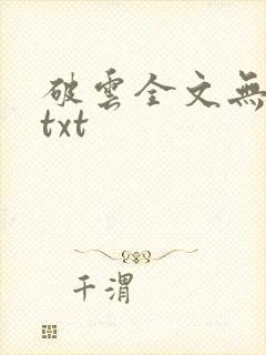 破云全文无删减txt