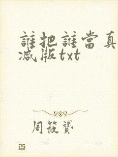 谁把谁当真无删减版txt