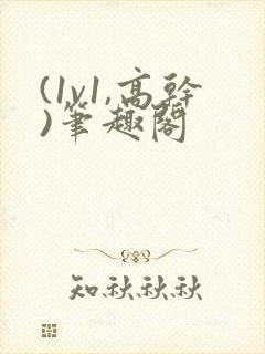 (1v1,高干)笔趣阁