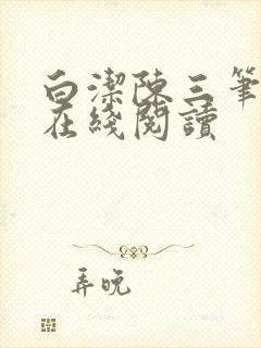 白洁陈三笔趣阁在线阅读