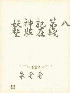 妖神记第八季完整版在线