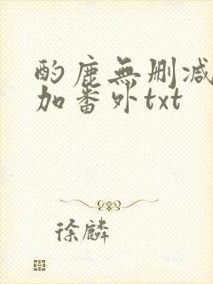 酌鹿无删减全文加番外txt封面