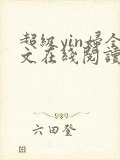 超级yin妇全文在线阅读封面