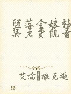 堕落令娘动漫全集免费观看高清封面