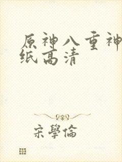 原神八重神子壁纸高清