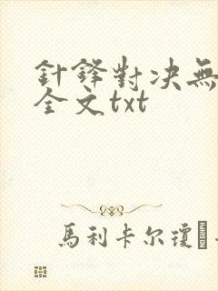 针锋对决无删减全文txt