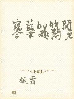 窃蓝by明开夜合笔趣阁免费阅读最新章