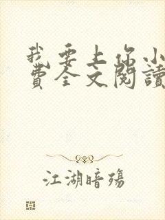 我要上你小说免费全文阅读笔趣阁封面