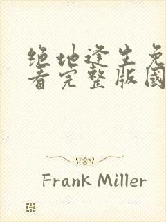 绝地逢生免费观看完整版国语高清在线封面