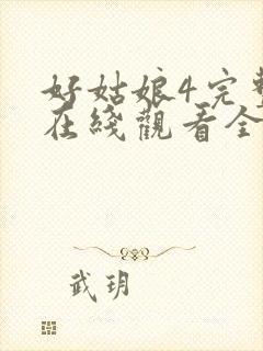 好姑娘4完整版在线观看全集高清免费播放