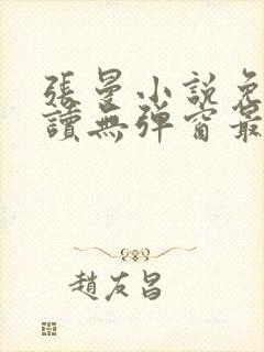 张曼小说免费阅读无弹窗最新章节