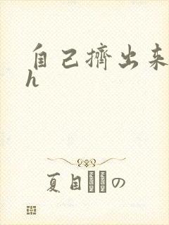 自己挤出来樱桃h