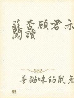 苏杳顾君亦全文阅读封面