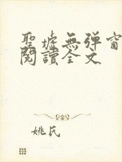 圣墟无弹窗免费阅读全文