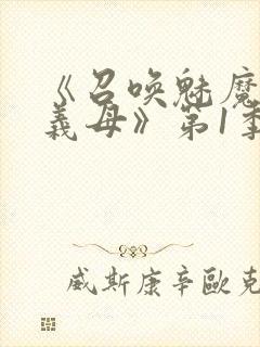 《召唤魅魔竟是义母》第1季动漫封面