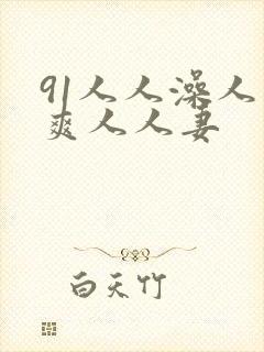 91人人澡人人爽人人妻