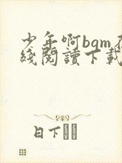 少年啊bgm在线阅读下载免费