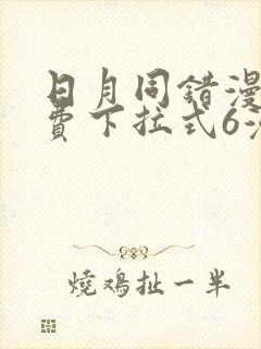 日月同错漫画免费下拉式6漫画