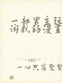 一部男主玩虚拟游戏的漫画封面