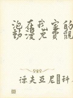 泡在我家的妹妹动漫免费观看全集完整版