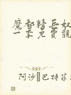 魔都精兵奴隶第一季免费观看封面