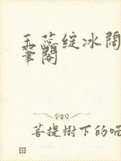 玉蕊绽冰阔落趣笔阁